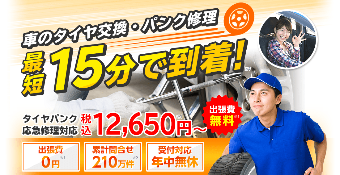 車のタイヤ交換・パンク修理ならパンク修理110番。お電話1本で受付対応 最短15分で駆け付けます。出張費0円 累計問い合わせ210万件 受付対応年中無休